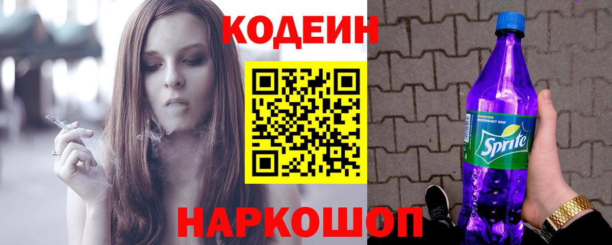 Кодеин Purple Drank Псков
